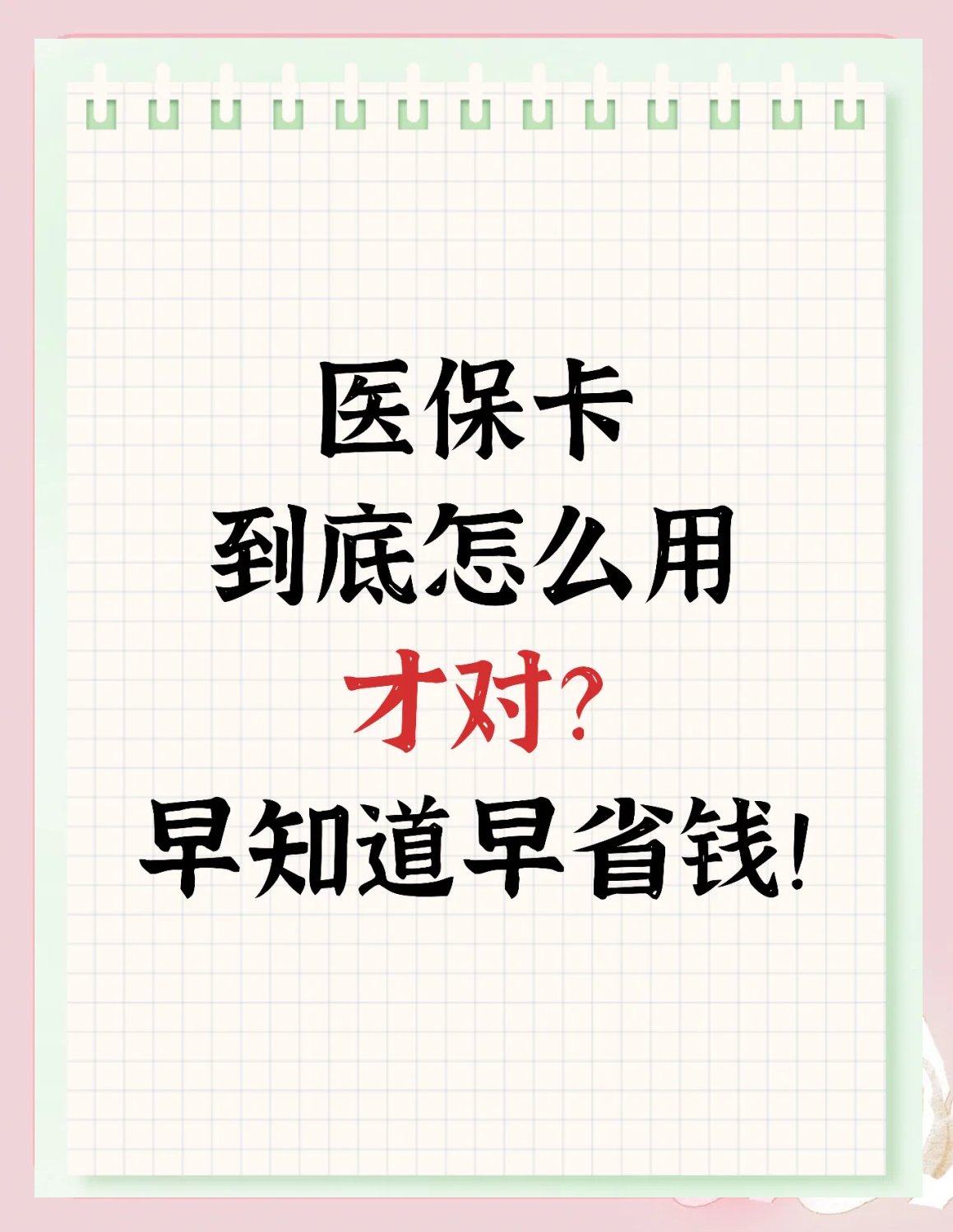 黄冈急用钱如何提取医保卡(急用钱提取医保卡钱最快多久到账)