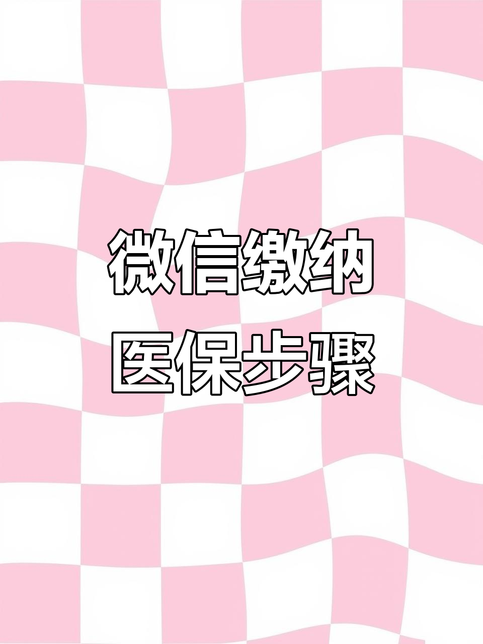 黄冈医保取现中介微信(医保提取代办中介)