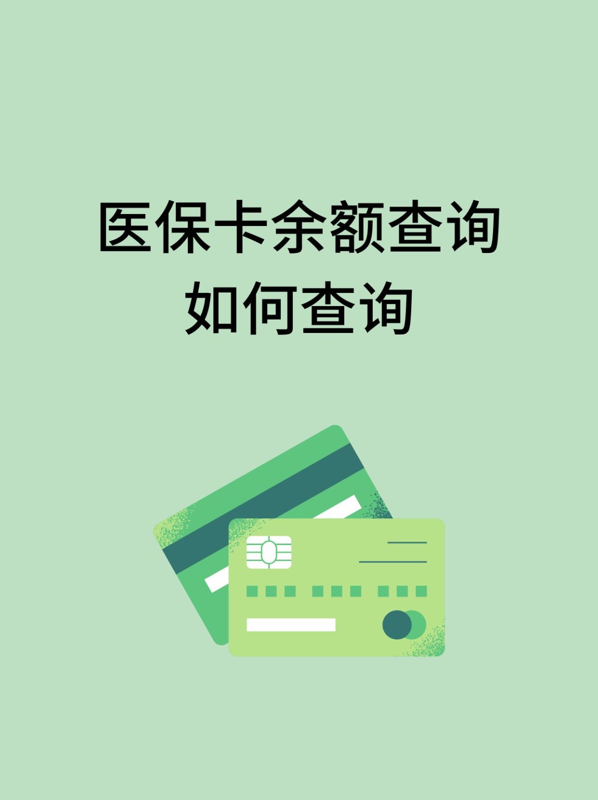 黄冈怎么查医保卡余额(支付宝怎么查医保卡余额)