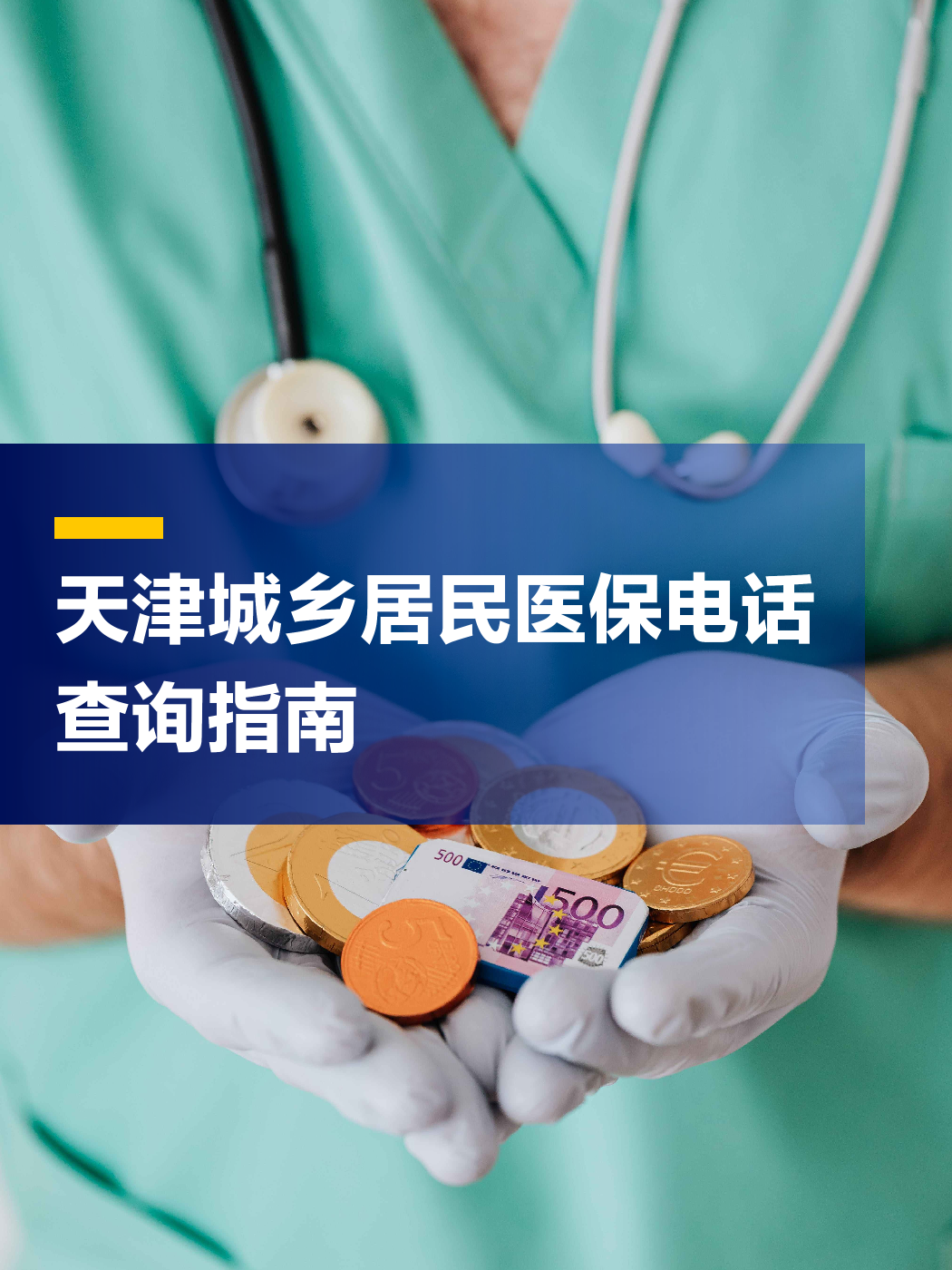 黄冈医保中心电话(厦门医保中心电话)