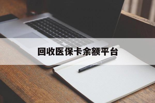黄冈回收医保卡余额平台(医保卡回收是什么意思)