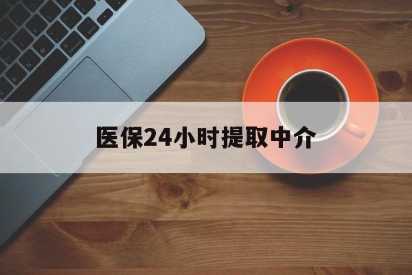 黄冈医保24小时提取中介(厦门医保卡提现中介)