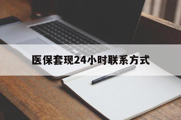黄冈医保套现24小时联系方式(医保套现主要是套什么)