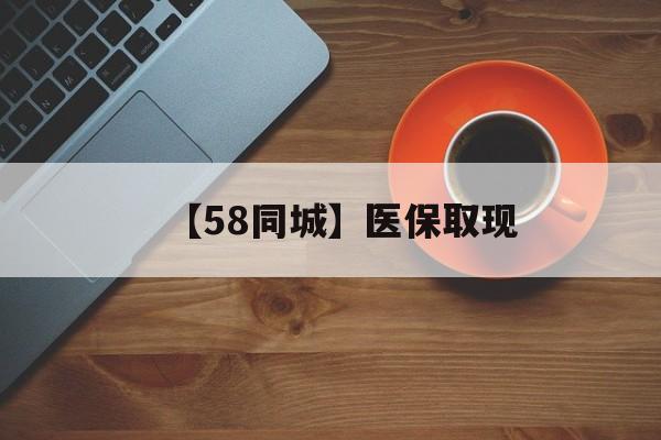 黄冈【58同城】医保取现(医保线上取现)