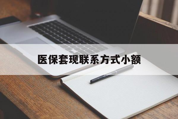 黄冈医保套现联系方式小额(24小时在线套医保微信)