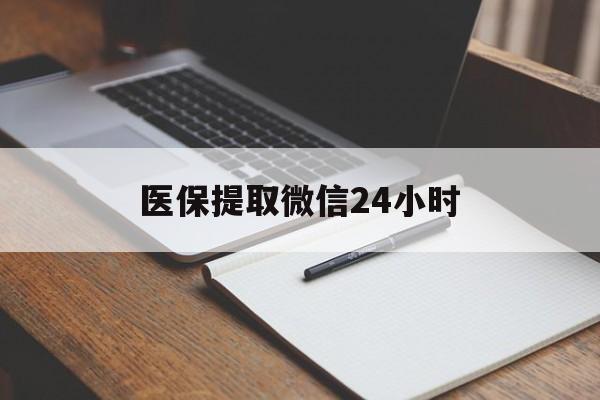 黄冈医保提取微信24小时(医保提现24小时微信中介)