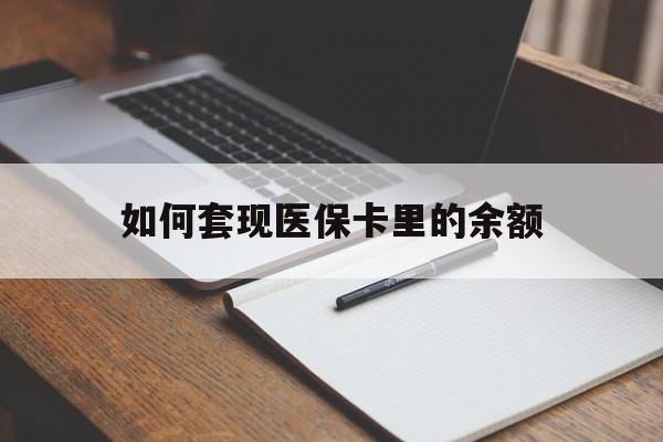 黄冈如何套现医保卡里的余额(医保怎么能套现)