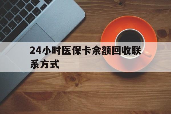 黄冈24小时医保卡余额回收联系方式(高价回收医保卡联系方式)