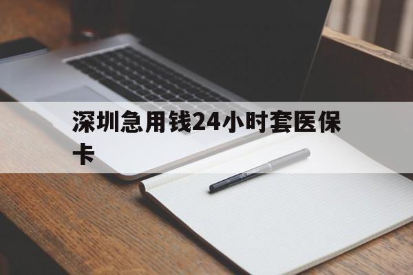 黄冈深圳急用钱24小时套医保卡(去药店直接说套医保卡)