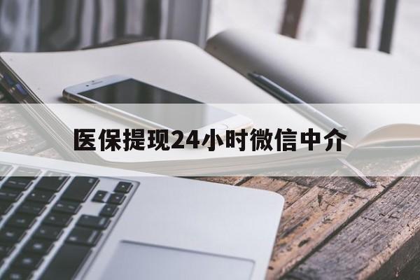 黄冈医保提现24小时微信中介(200到500的小额医保提取)