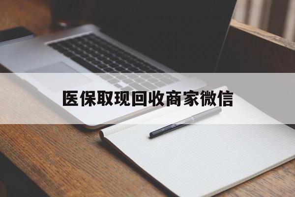 黄冈医保取现回收商家微信(医保回收是什么意思)