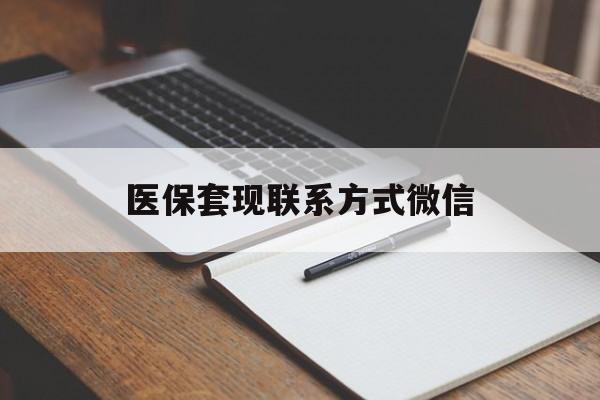 黄冈医保套现联系方式微信(医保套现的联系方式)