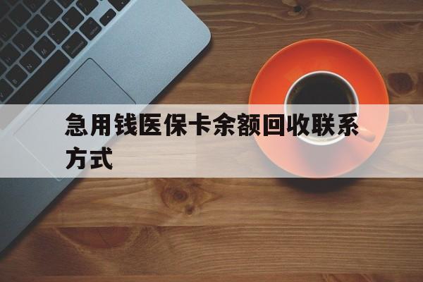 黄冈急用钱医保卡余额回收联系方式(上海医保卡黄牛微信)