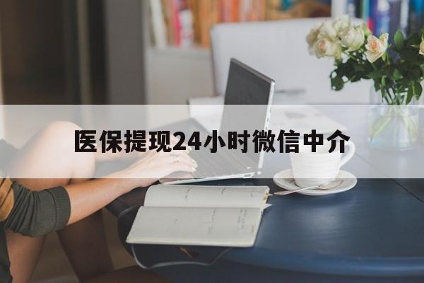 黄冈医保提现24小时微信中介(小额医保300以内提取)