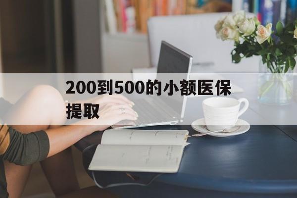 黄冈200到500的小额医保提取(医保小额取现)