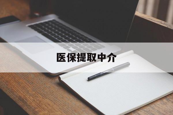 黄冈医保提取中介(医保提取中介怎么联系)