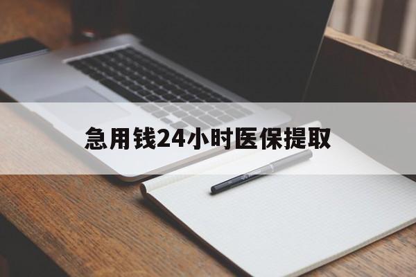 黄冈急用钱24小时医保提取(24小时在线套医保微信)