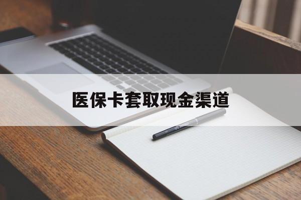 黄冈医保卡套取现金渠道(小额医保300以内提取)