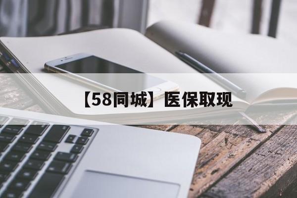 黄冈【58同城】医保取现(什么药店愿意给你套医保卡)