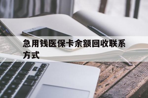 黄冈急用钱医保卡余额回收联系方式(怎么查询自己医保卡余额)