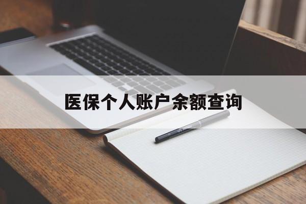黄冈医保个人账户余额查询(医保个人账户余额查询方法)