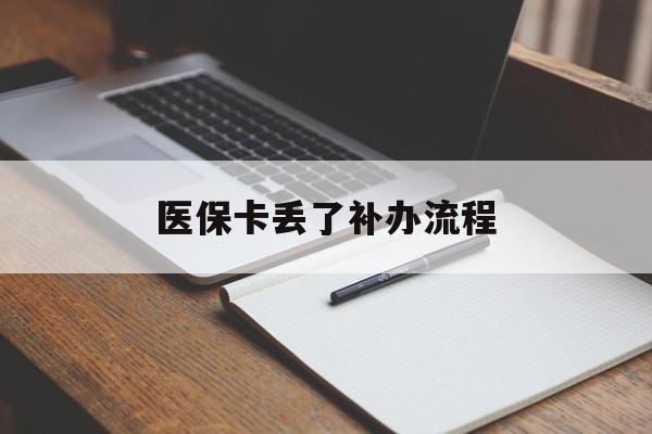 黄冈医保卡丢了补办流程(医保卡丢失的补办流程)