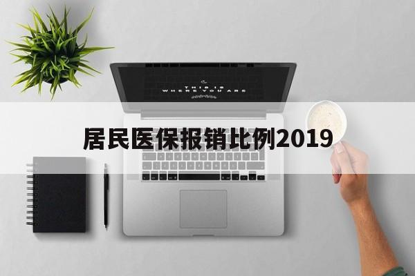黄冈居民医保报销比例2019(居民医保报销比例2025标准是多少他克莫司是几类药?)